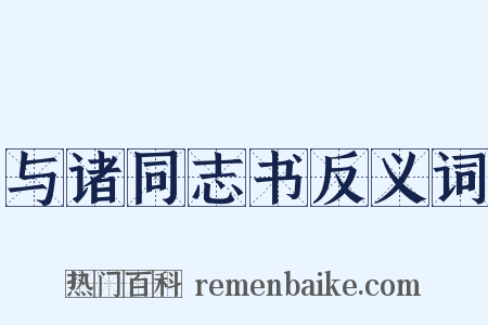 与诸同志书反义词是什么意思的图片